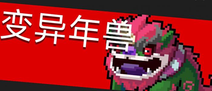 元气骑士变异年兽怎么打1