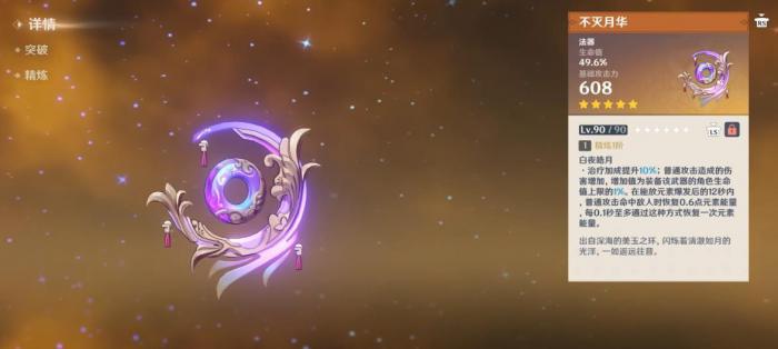原神不灭月华怎么样1