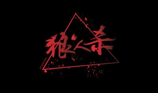 狼人杀标准房操作小技巧详细介绍1