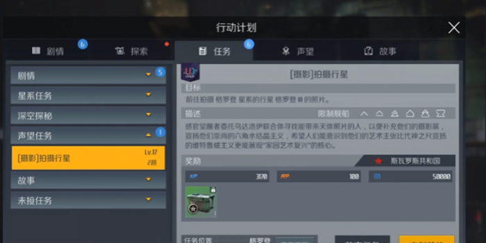 第二银河声望探索任务怎么做1