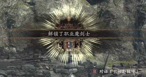 龙之信条2隐藏职业如何解锁3