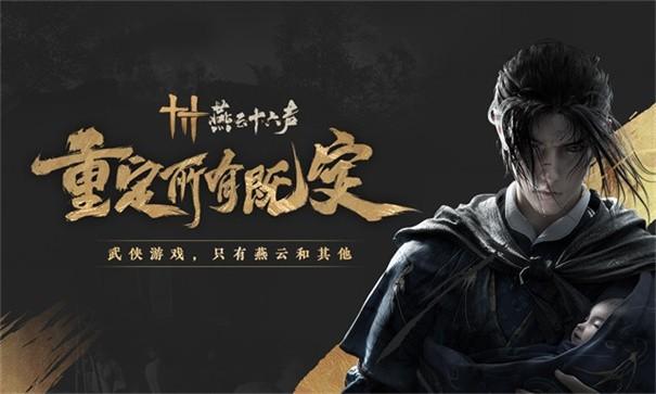 燕云十六声不肝外观券获取攻略1