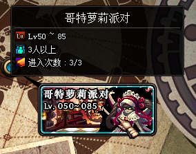 DNF哥特萝莉派对简单攻略2