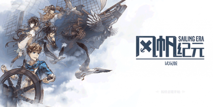 风帆纪元主角介绍1