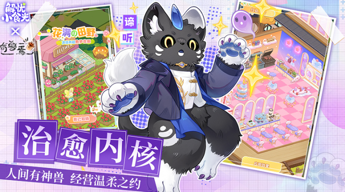 解忧小食光×有兽焉联动详情揭秘3