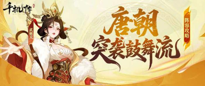 千机阵手游奔袭鼓舞流玩法攻略1