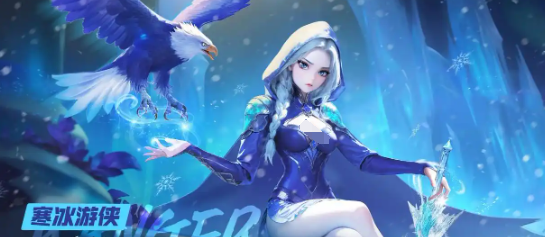 酋长你别跑寒冰游侠阵容搭配指南2