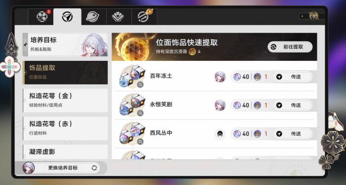 崩坏星穹铁道深度沉浸器获取方法1