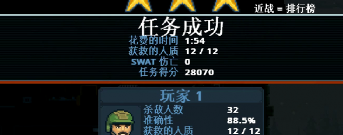 破门而入行动小队人质解救全攻略2