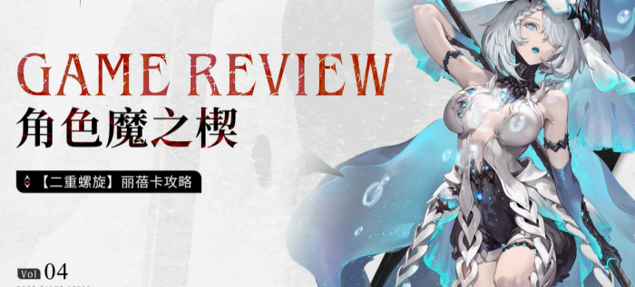 二重螺旋丽蓓卡魔之楔搭配攻略1