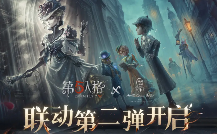 第五人格福尔摩斯联动第二弹开启时间1
