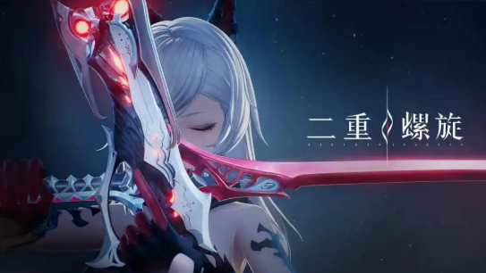 二重螺旋是二游吗1