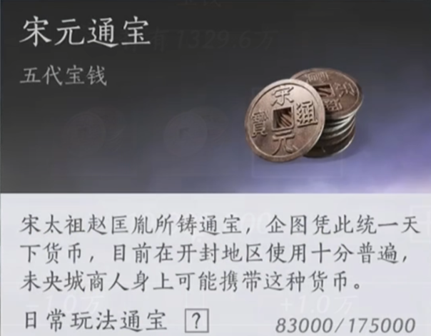 燕云十六声宋元通宝获取攻略3