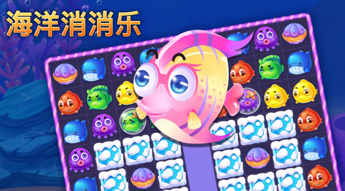 海洋消消乐好玩吗4