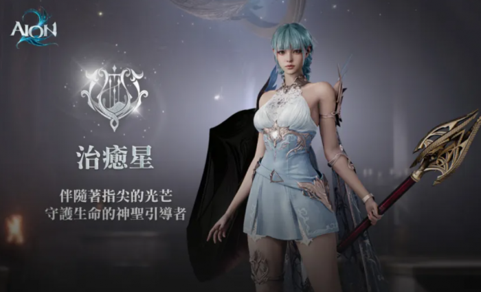 AION2治愈星职业解析2