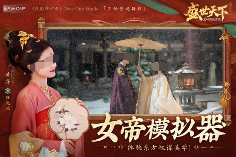 盛世天下女帝篇上线时间曝光1