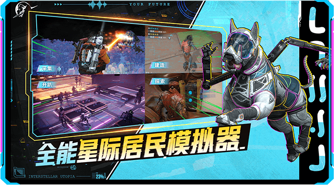 星际理想国安装包分享4