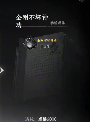 下一站江湖2金刚不坏神功获取方法2