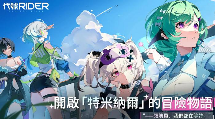 代号RIDER怎么玩1