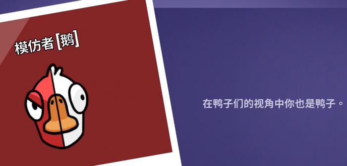 鹅鸭杀模仿者是干嘛的1