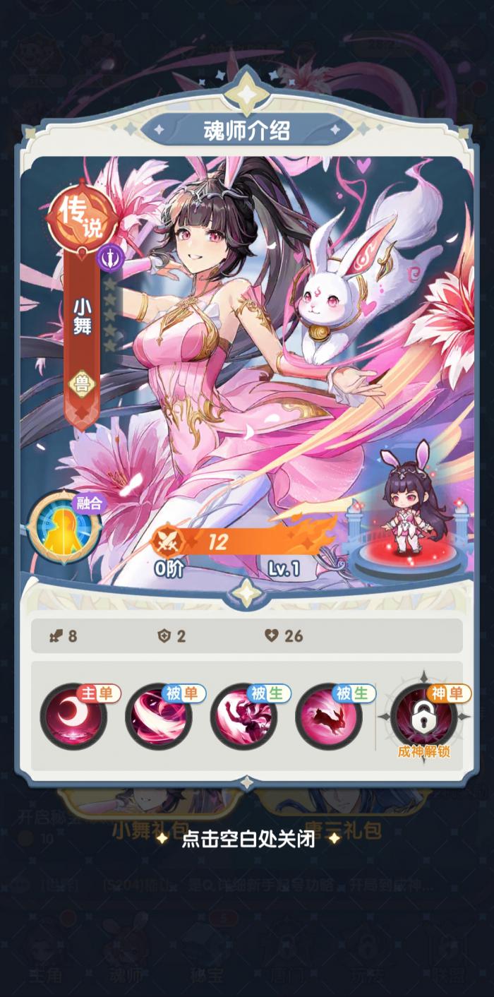 口袋斗罗大陆小舞怎么样1