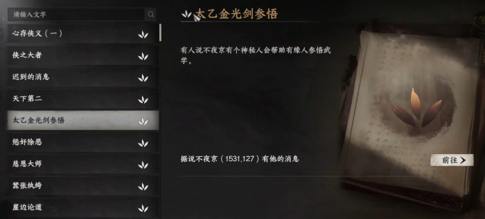 下一站江湖2太乙分光剑获取方法1