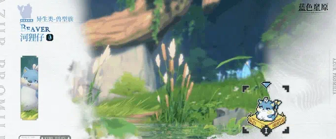 蓝色星原旅谣河狸仔怎么样1