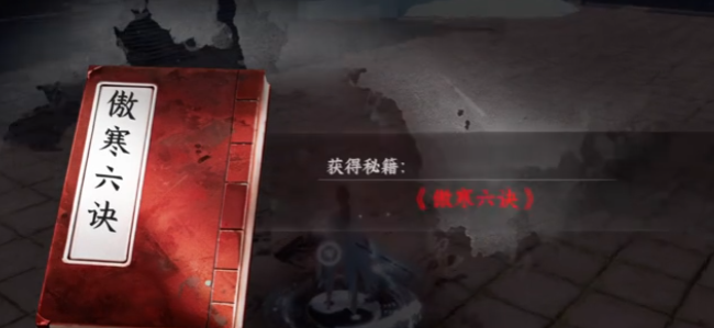 下一站江湖2傲寒六诀怎么获得1