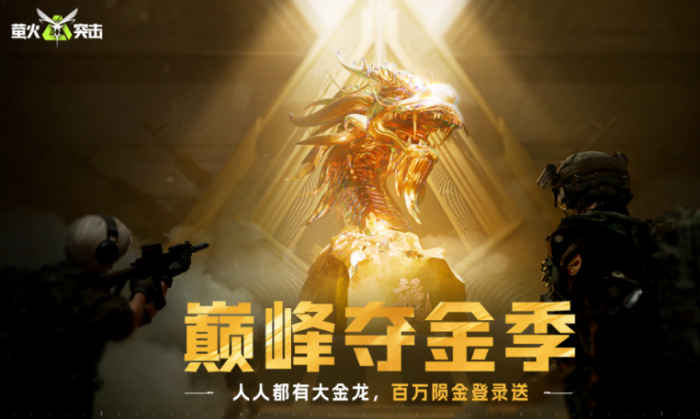 萤火突击巅峰夺金季介绍1