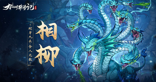 九州异兽记所有异兽分享6