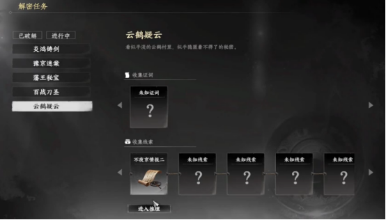 下一站江湖2云鹤疑云线索怎么获得1