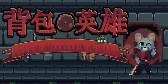 背包英雄幸运有什么用1