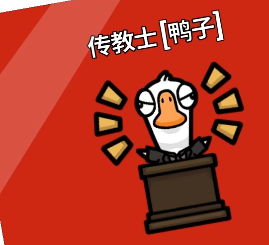 鹅鸭杀传教士怎么样1