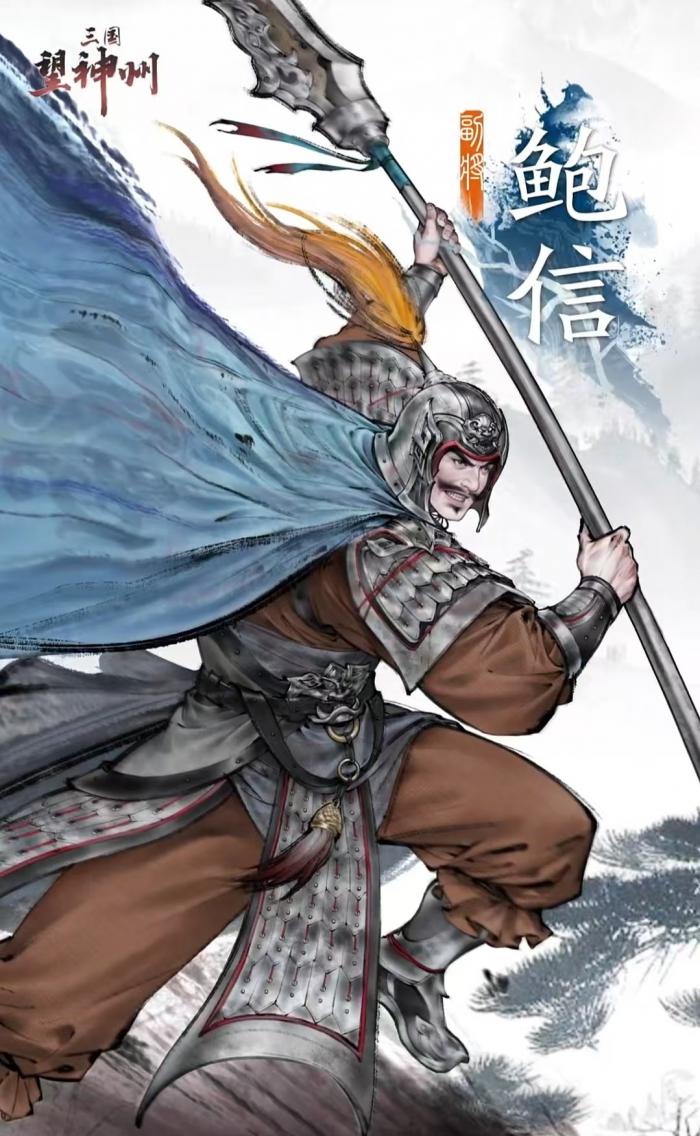 三国望神州鲍信怎么样1