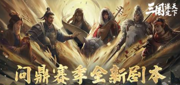 三国谋定天下业铸山河剧本介绍1