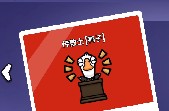 鹅鸭杀传教士介绍1