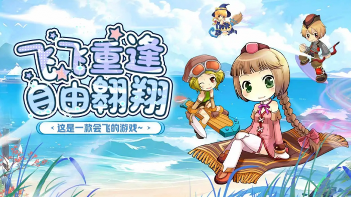 飞飞重逢是网易的吗1