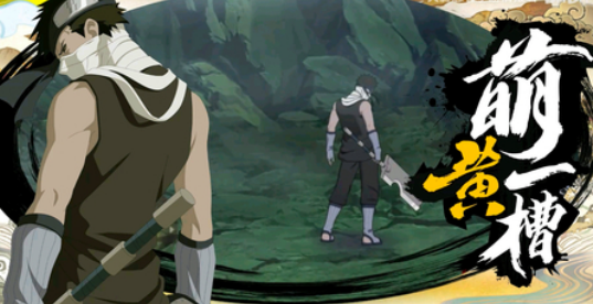 火影忍者手游秽土再不斩介绍1