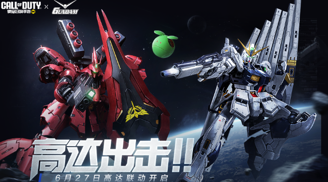 使命召唤手游高达联动什么时候开启2