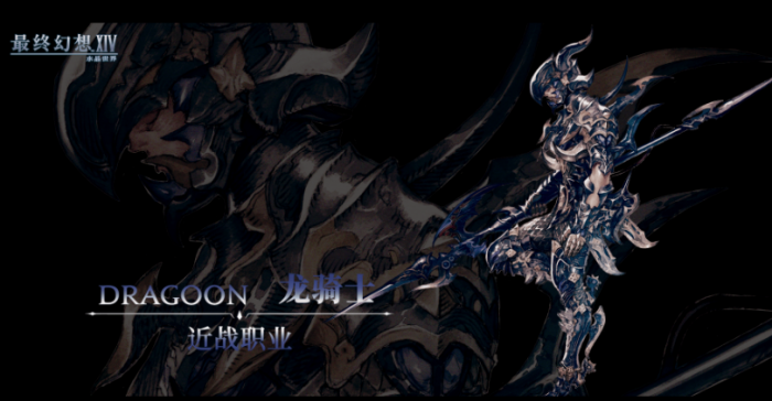 最终幻想14手游龙骑士介绍1