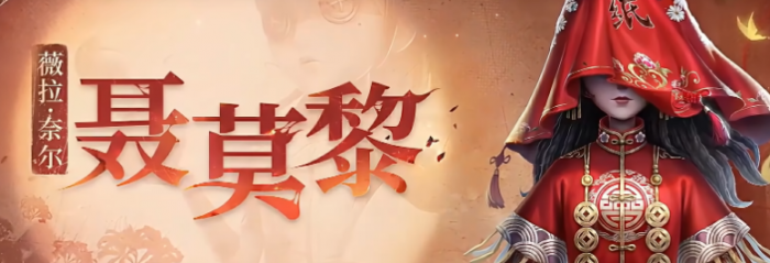 第五人格纸嫁衣联动介绍1