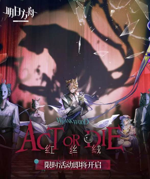 明日方舟红丝绒活动什么时候开启1