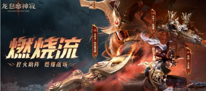 龙息神寂燃烧队玩法介绍1