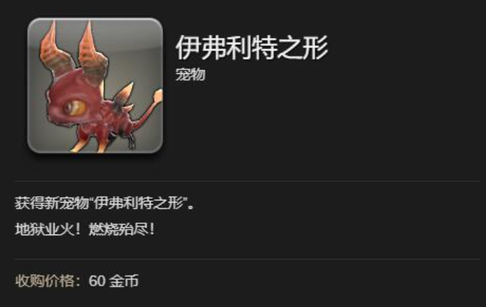 最终幻想14水晶世界伊弗利特之行宠物怎么获得1