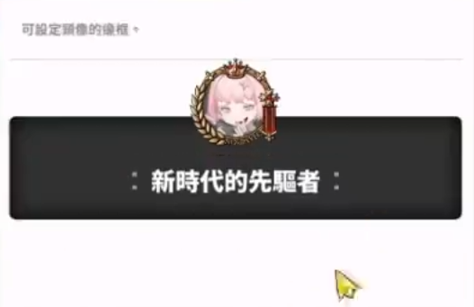 胜利女神新的希望头像框怎么获得3