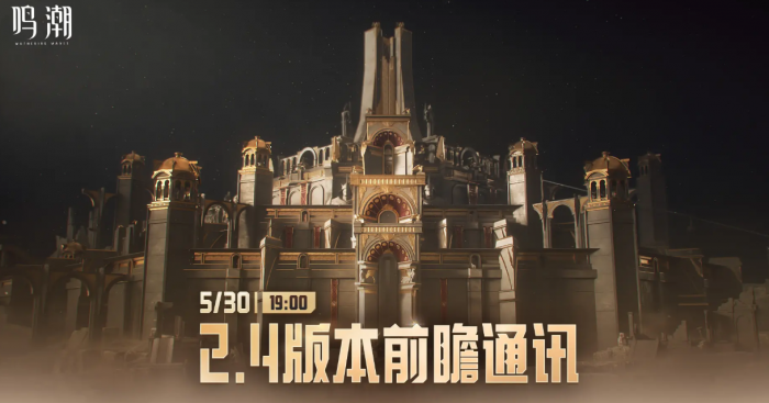鸣潮2.4版本更新时间介绍1