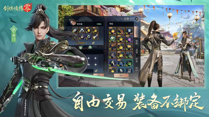 剑侠情缘零装备交易有哪些方式1