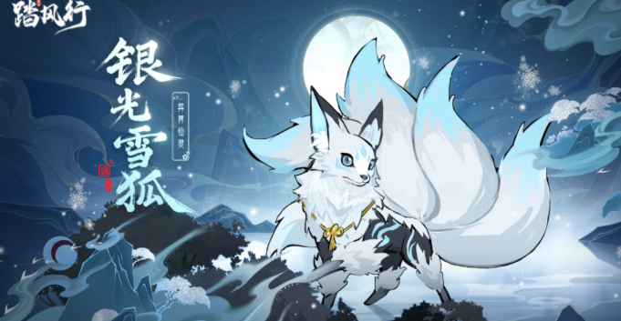 踏风行异界仙灵银光雪狐好用吗2