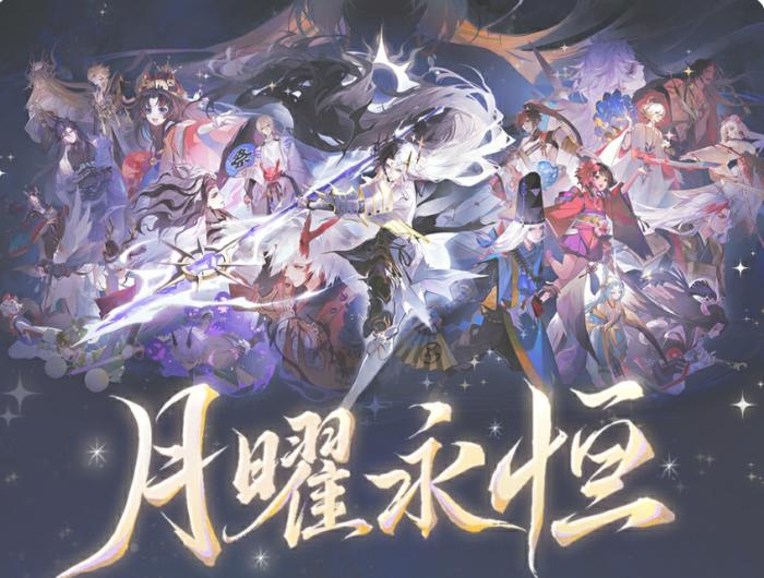 阴阳师月曜永恒活动怎么玩1