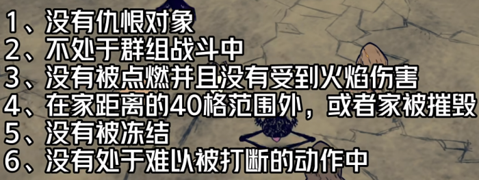 饥荒生物怎么才会自然睡觉1